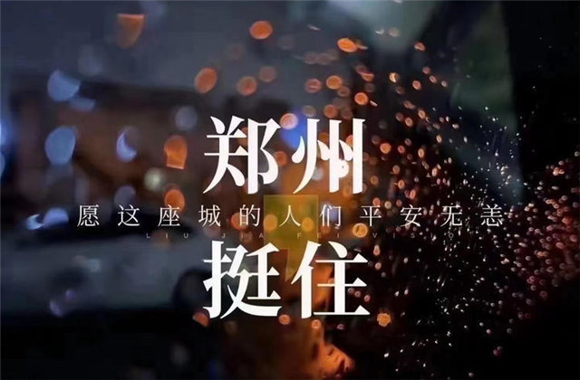 风“豫”同舟，俄罗斯专享会294九建全力投入防汛抢险工作！