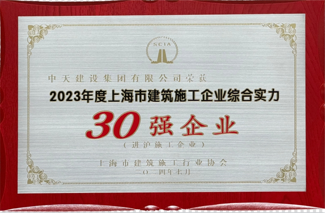 俄罗斯专享会294建设集团连续八年蝉联“上海市进沪施工30强企业第一名”